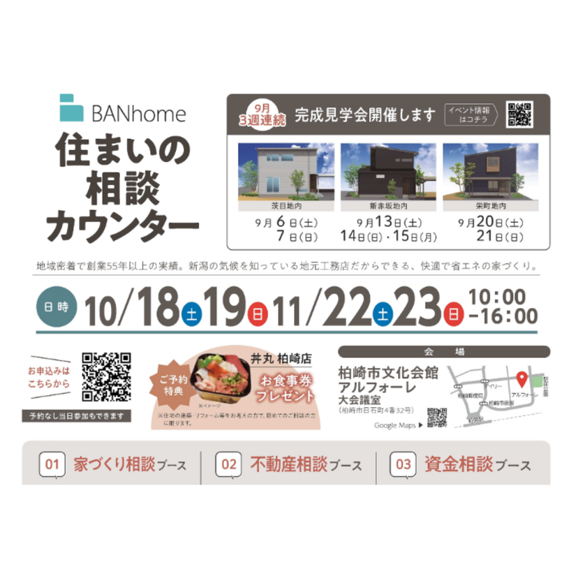 【柏崎市】2025/10/18(土)～10/19(日)・11/22(土)～11/23(日) BANhome/藤真工業 住まいの相談カウンター