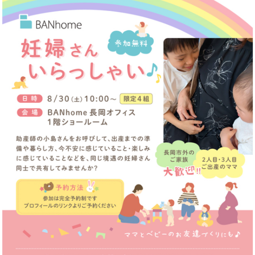 【長岡市】2025/8/30(土) BANhome/藤真工業 「妊婦さんいらっしゃい♪」