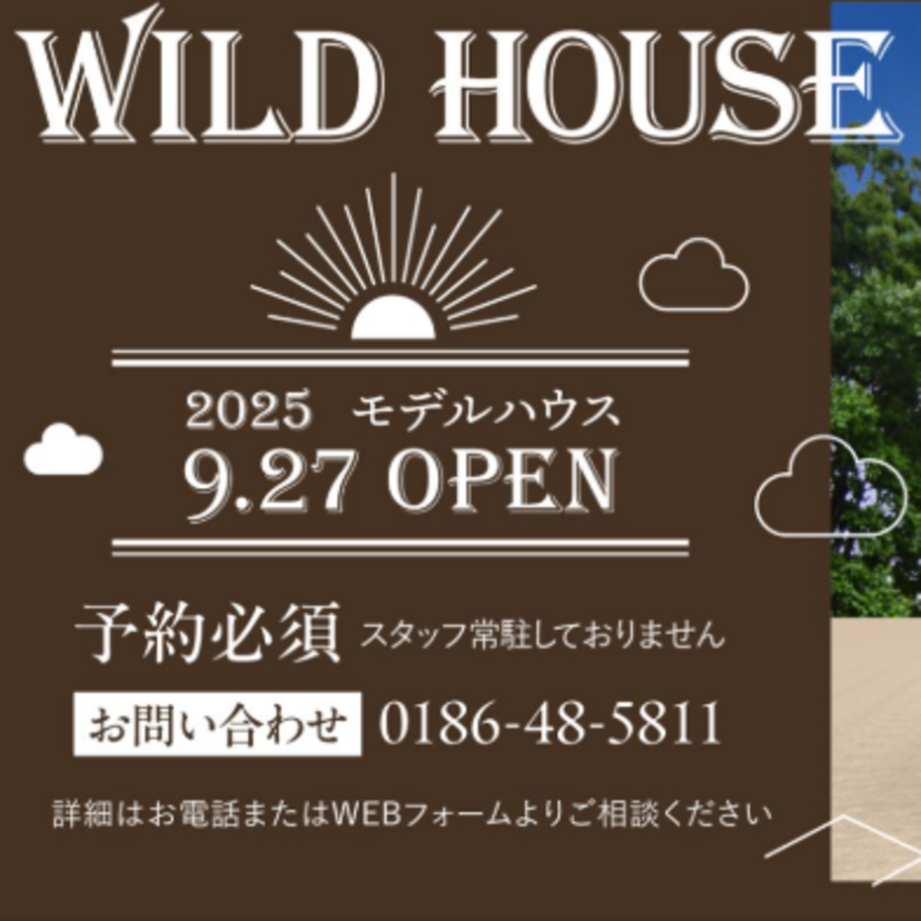 【大館市】《予約必須》2025/9/27(土)～ 三浦木材 「男前なWild House」モデルハウス公開！
