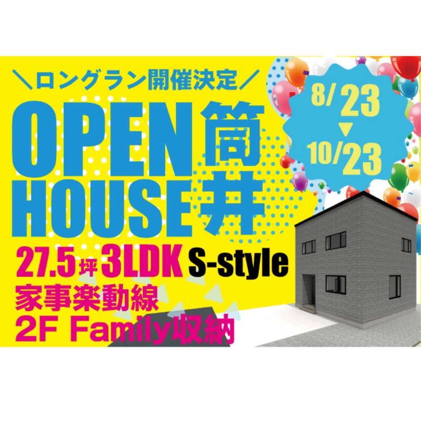 【青森市】2025/8/23(土)～9/21(日) サイトーホーム 「オーナーズハウス見学会 in 筒井」