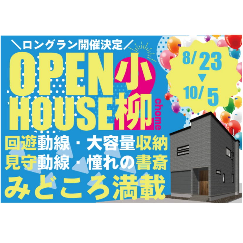 【青森市】2025/8/23(土)～10/5(日) サイトーホーム 「オーナーズハウス見学会 in 小柳」