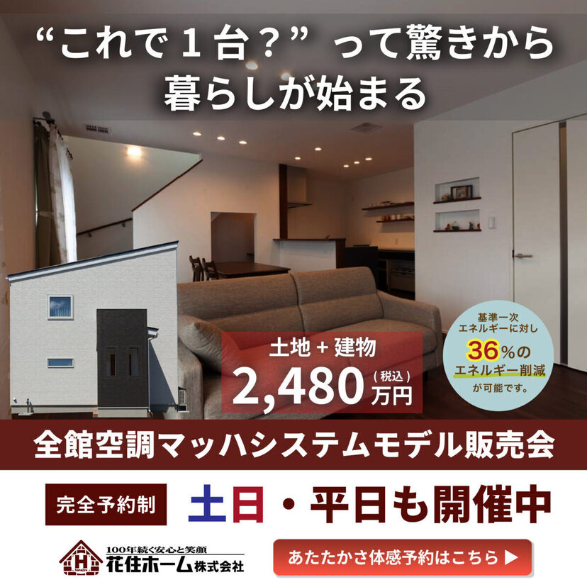【奥州市】2026/6/1(月)～6/30(火) 花住ホーム ”これで1台？”って驚きから暮らしが始まる「全館空調マッハシステム体感販売会」