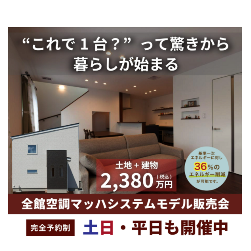 【奥州市】2026/1/6(火)～2/28(土) 花住ホーム ”これで1台？”って驚きから暮らしが始まる「全館空調マッハシステム体感販売会」