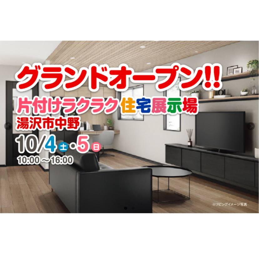 【湯沢市】2025/10/4(土)～10/5(日) 湯沢開発「片付けラクラク住宅展示場」グランドオープン！！