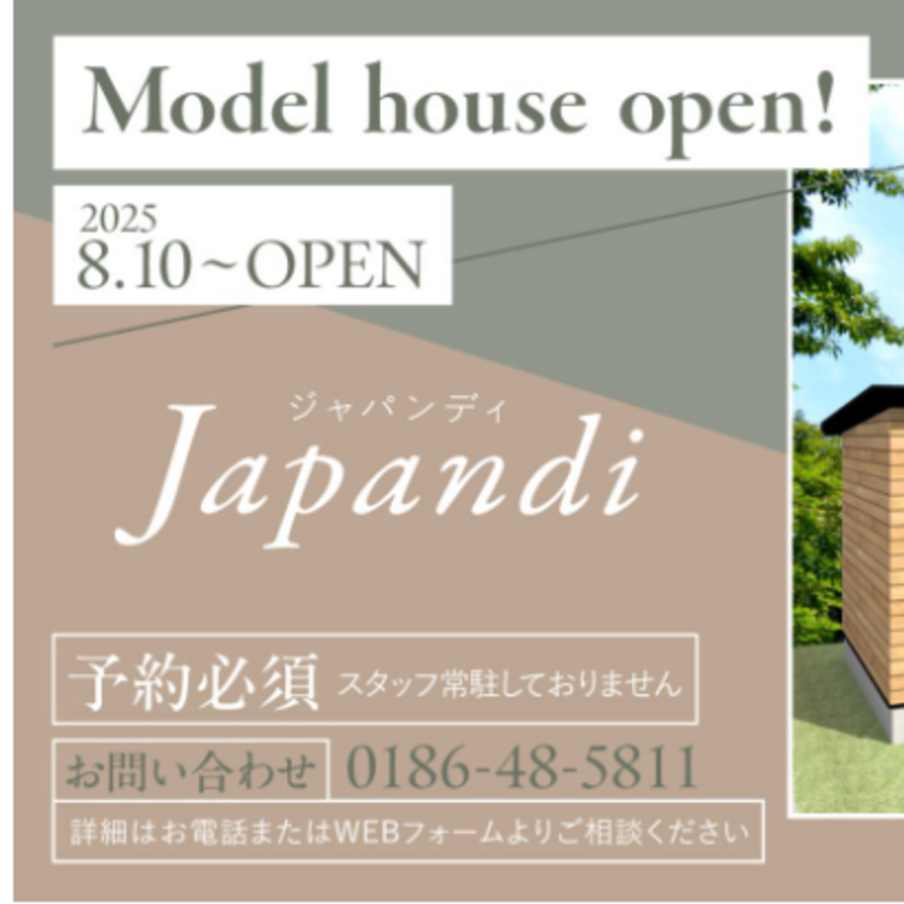【大館市】《予約必須》2025/8/10(日)～ 三浦木材 「トレンドのJapandi」モデルハウス公開中！