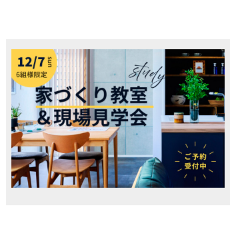 【妙高市】2025/12/7(日) 西脇建設 「一度は聞いておきたい！家づくり教室＆現場見学会」