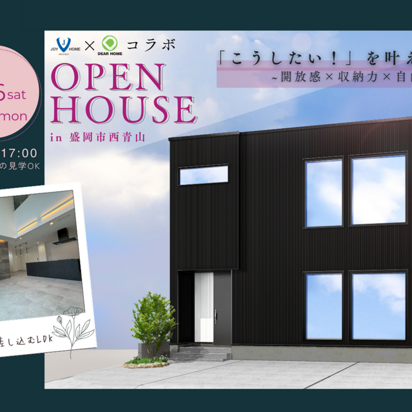 ［盛岡市西青山］ジョイホーム　こうしたい！を叶えた家～開放感×収納力×自由設計～予約制完成見学会