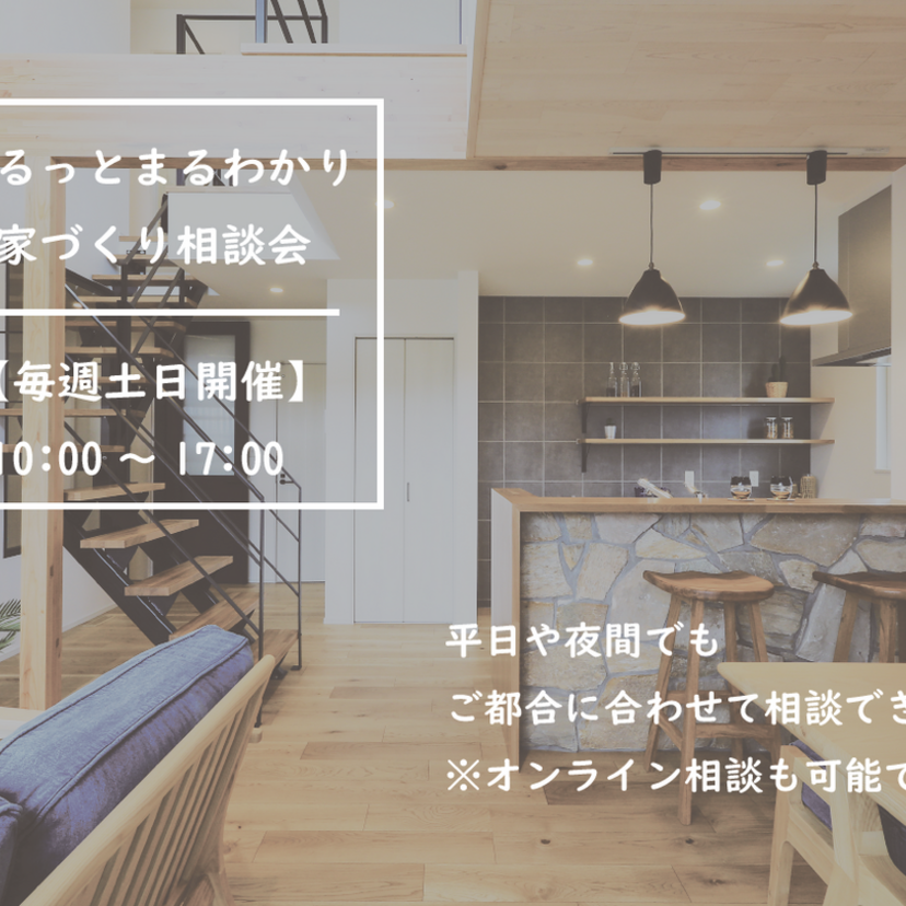 【燕市】12/1（月）～2/28（土） 株式会社ハンズワタベ　 家づくりのはじめの一歩『家づくり相談会』