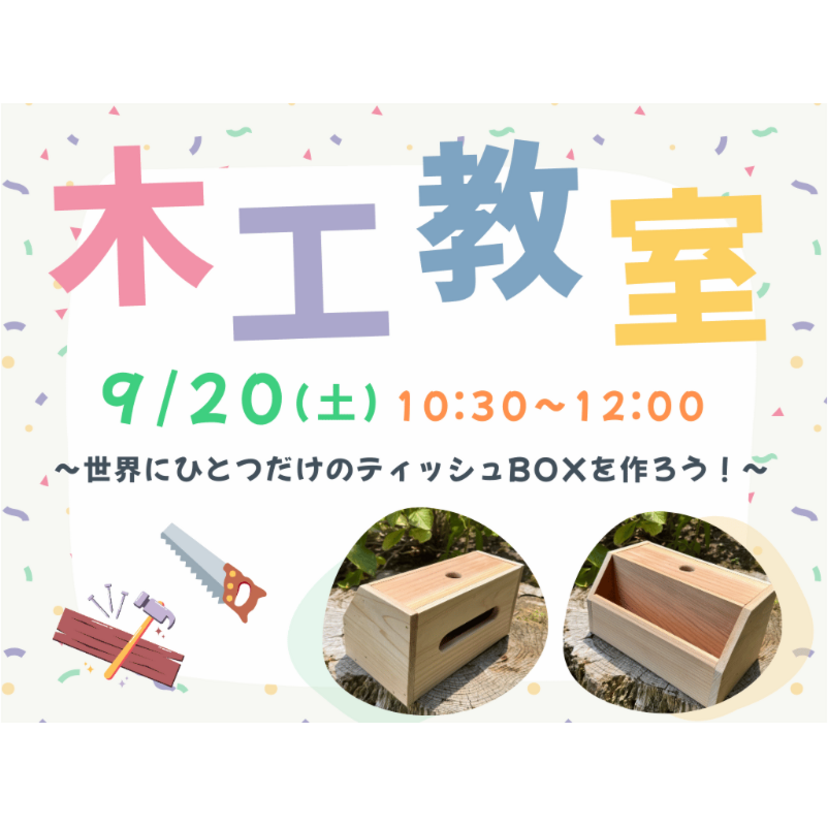 【大船渡市】2025/9/20(土) 建築のフジサワ 「未入園児ファミリー限定の木工教室 in 大船渡保育園」～子育て支援センターひだまり主催～