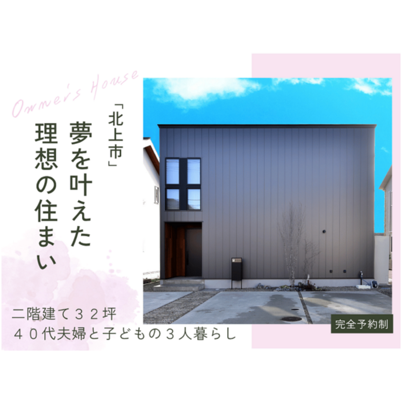 【北上市】2025/1/9(木)～2026/5/31(日) 建築のフジサワ「夢を叶えた理想の住まい」オーナー邸見学会