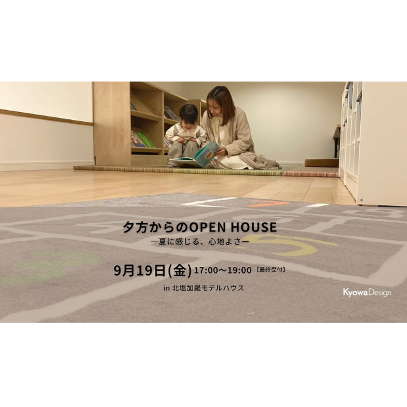 【奥州市】2025/9/19(金) 協和建工 「夕方からのOPEN HOUSE」～晩夏に感じる、心地よさ～