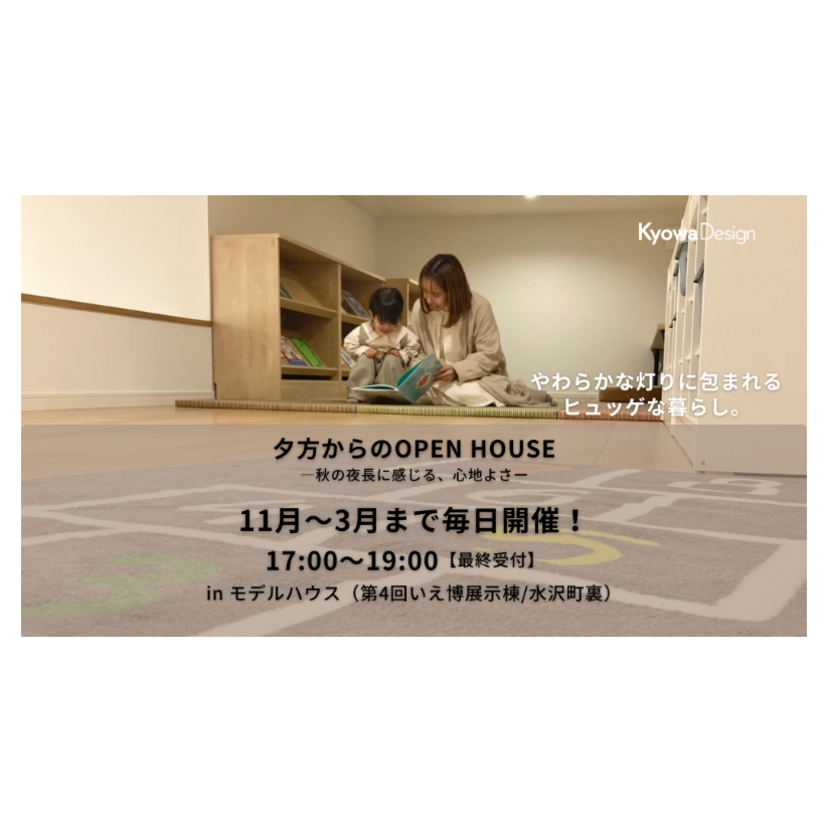 【奥州市】2025/11/1(土)～2026/3/31(火) 協和建工 「夕方からのOPEN HOUSE」