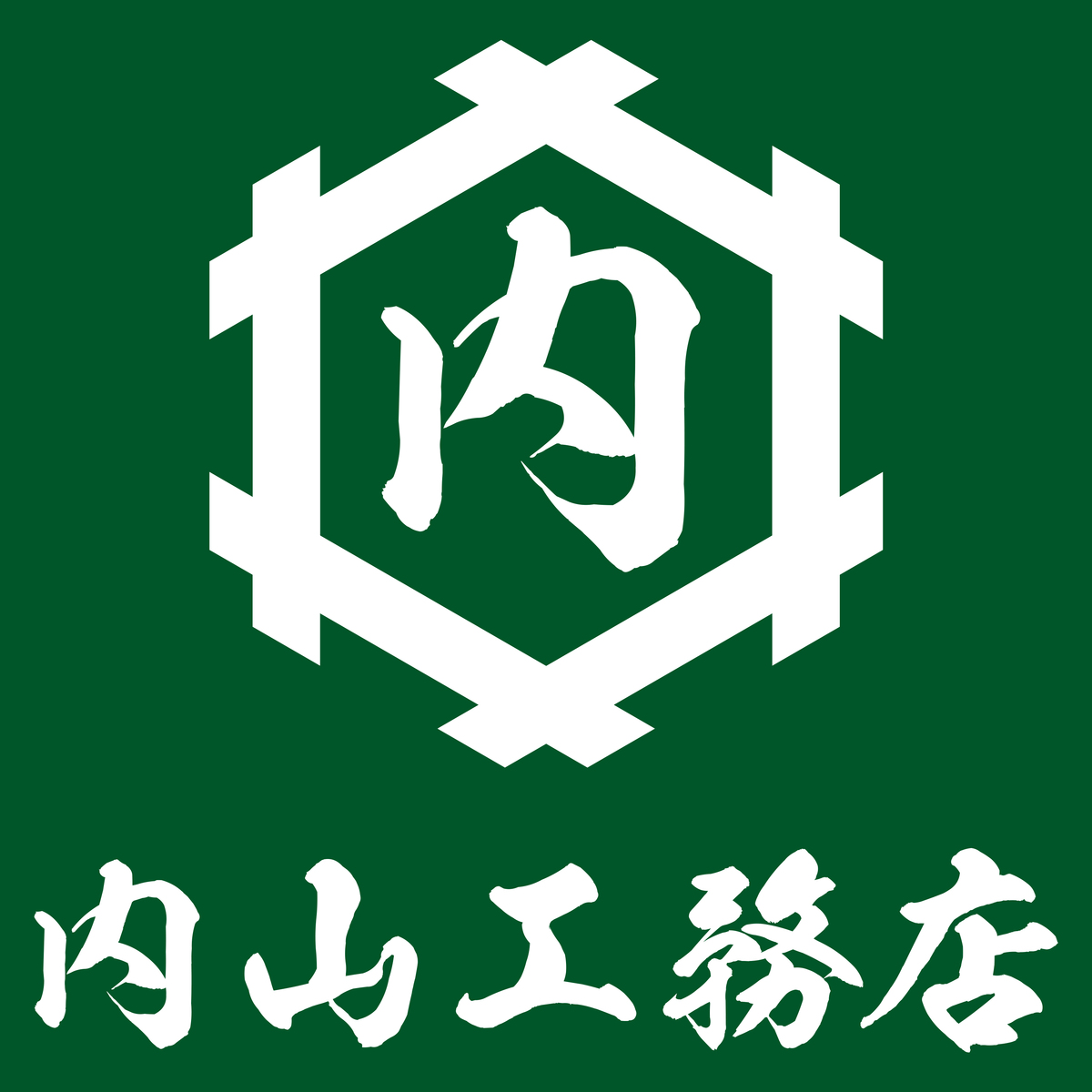 株式会社内山工務店（新潟県上越市）