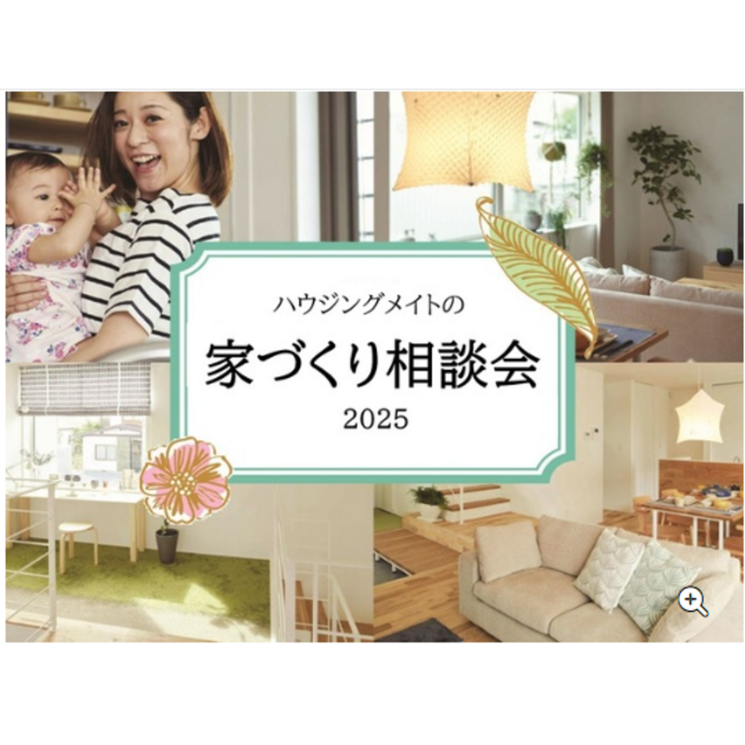 【湯沢市】2025/9/21(日)・9/28(日) ハウジングメイト「 家づくり相談会 2025」