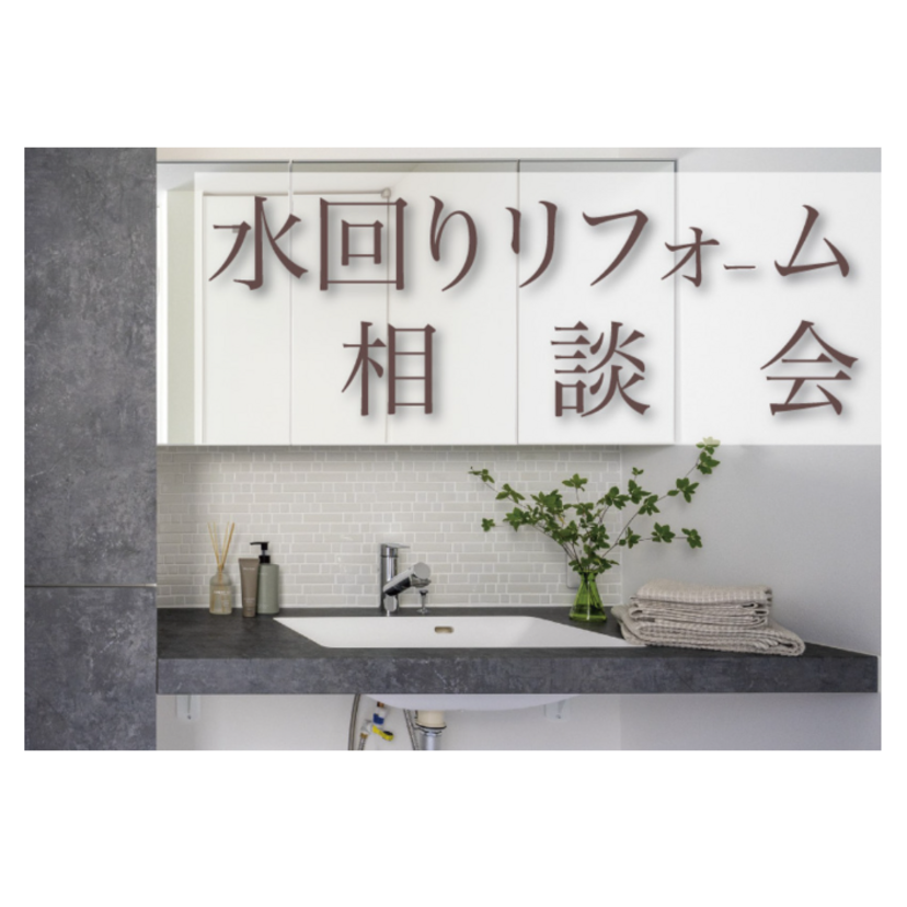 【山形市】2025/2/21(金)～10/7(火) 櫻井建設「水回りリフォーム・ショールーム相談会」