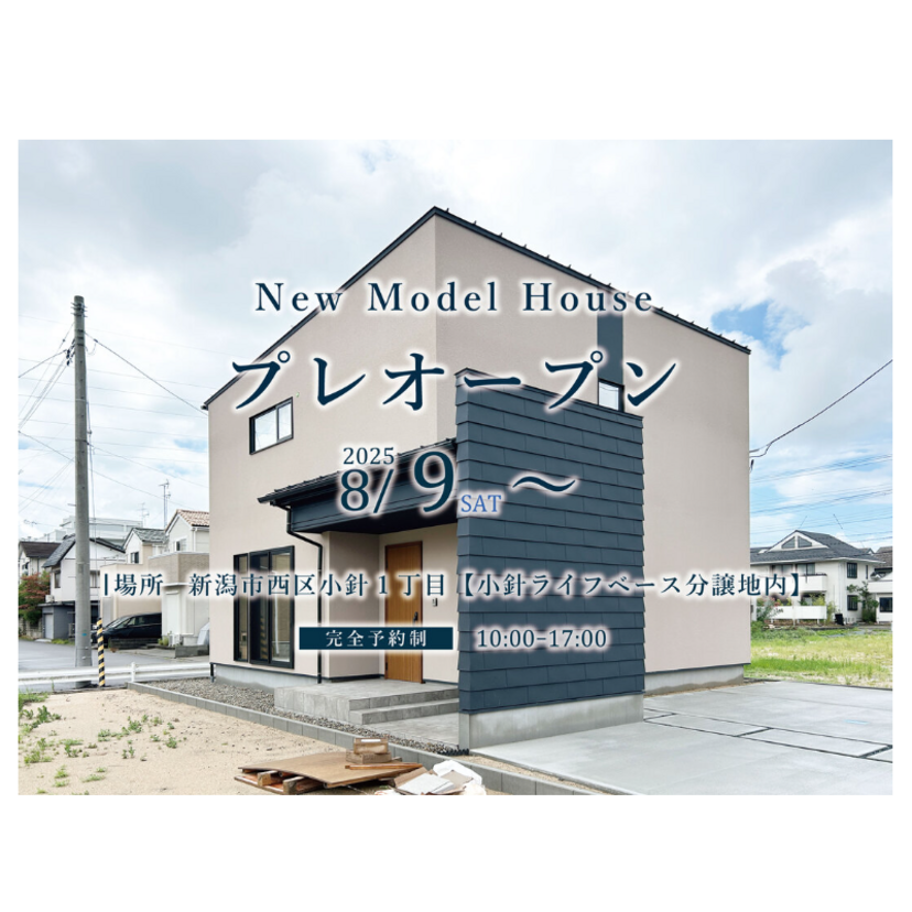 【新潟市】2025/8/9(土)～11/17(月) 光英住宅「HEAT20G3モデルハウス プレオープン」