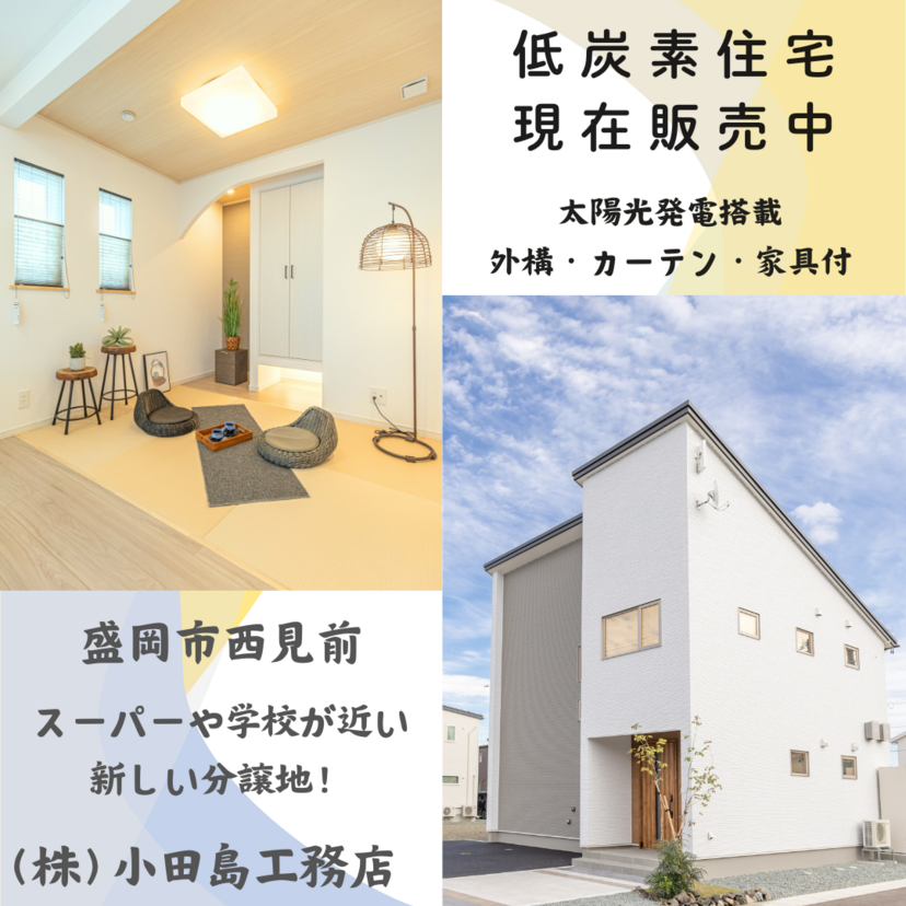 【盛岡市西見前】小田島工務店 モデルハウス販売会【低炭素住宅】