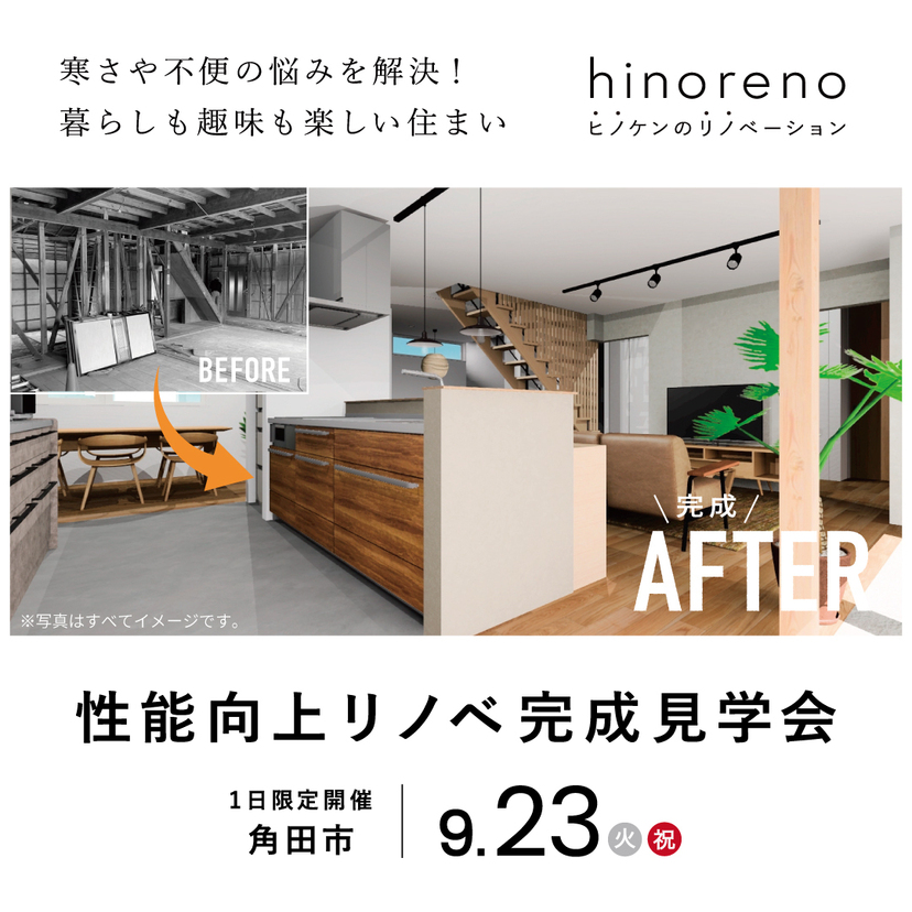 【角田市】2025/9/23(火) ヒノケン「築44年住宅を一新！性能向上リノベ―ション」モデルハウス公開【5組限定】