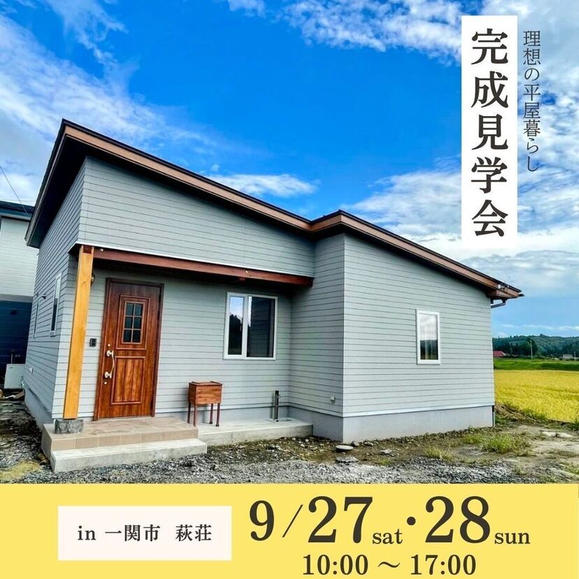 理想の平屋暮らし【完成見学会】