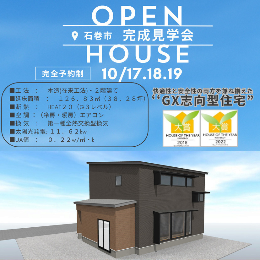 【石巻市】  2025/10/17(金)～19(日) 鈴木環境建設　GX志向型住宅完成内覧会(予約制)