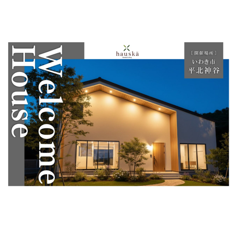 【いわき市】2025/10/4(土)～11/16(日) hauska 鈴勝建設「2世帯で住む見晴らしの家」完成見学会開催！