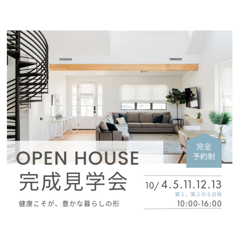 【上越市】2025/10/4(土)～10/5(日)、10/11(土)～10/13(月・祝) 内山工務店 ～OPEN HOUSE 完成見学会～