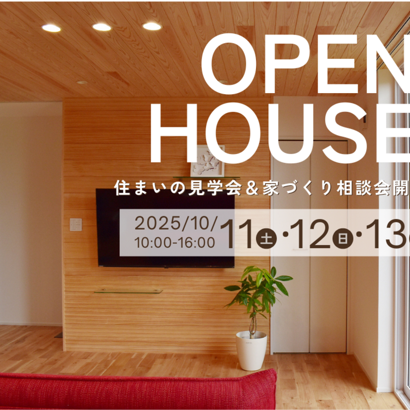 【潟上市】「家づくり無料相談会」菊地建業 10/11(土)～13(月)