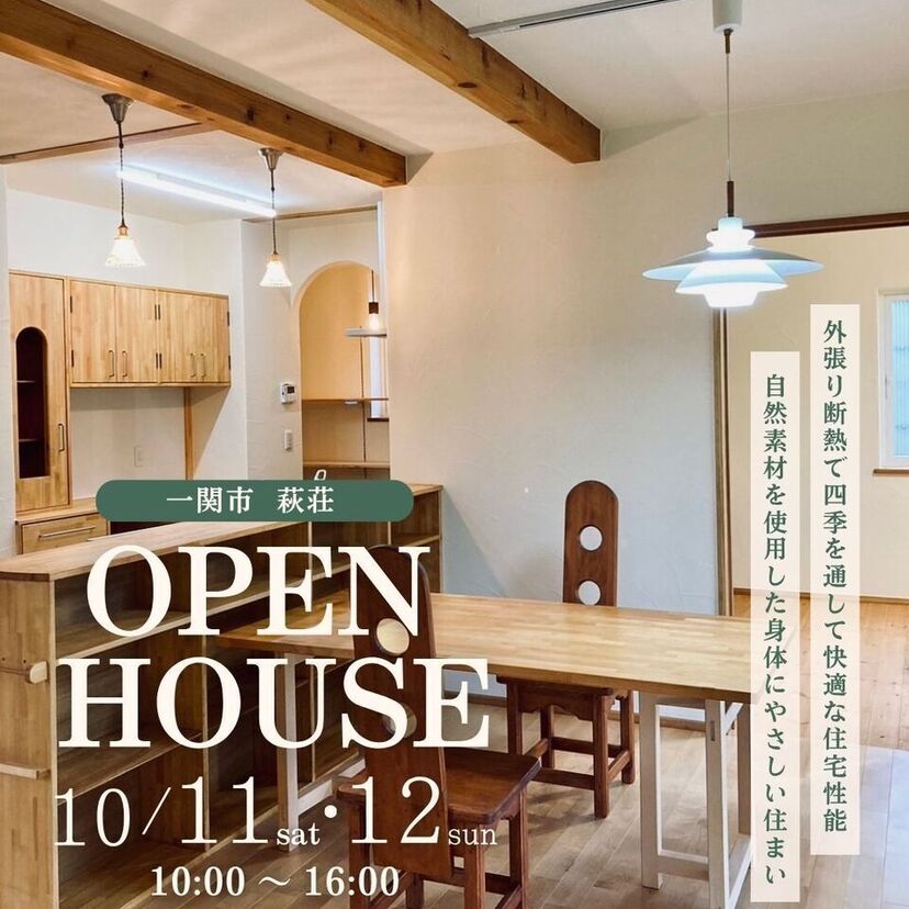 【一関市】１０／１１（土）～１２（日）東北ホーム「人気の平屋　完成見学会」