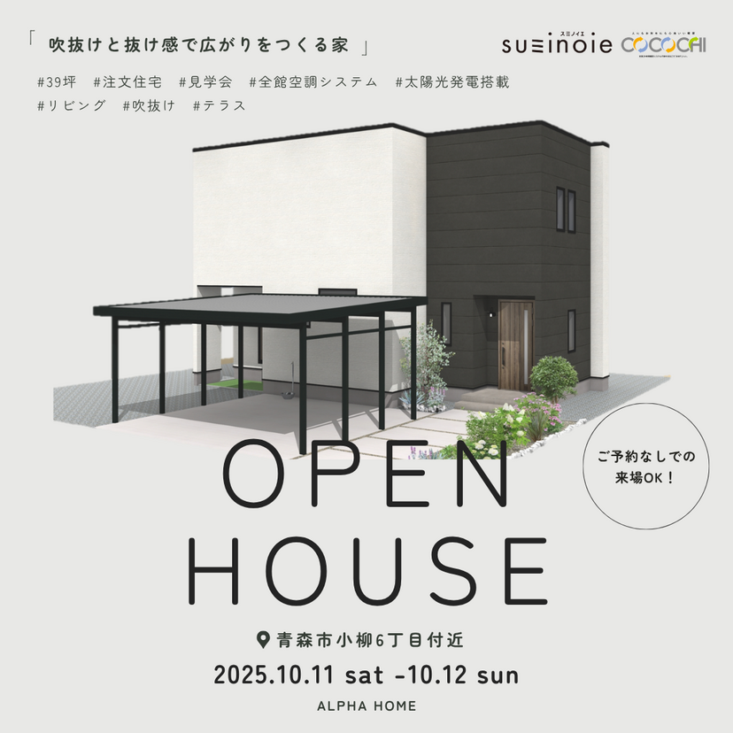 【 青森市小柳6丁目 】2025年10月11日（土）12日（日）建築工房アルファ㈱ 完成見学会