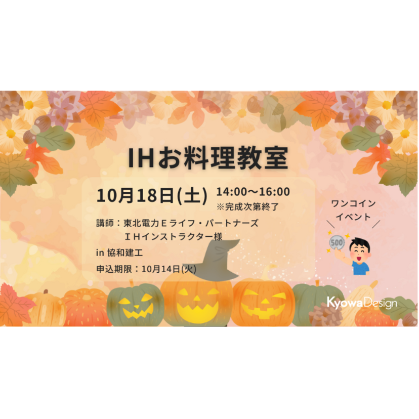 【奥州市】2025/10/18(土) 協和建工 「IHお料理教室」を開催します！