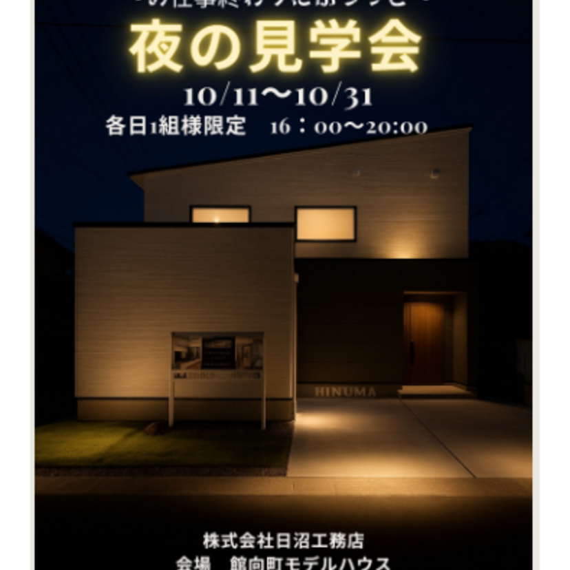 【盛岡市】《予約制》2025/10/11(土)～2025/10/31(金) 日沼工務店「夜の見学会開催 in 盛岡」