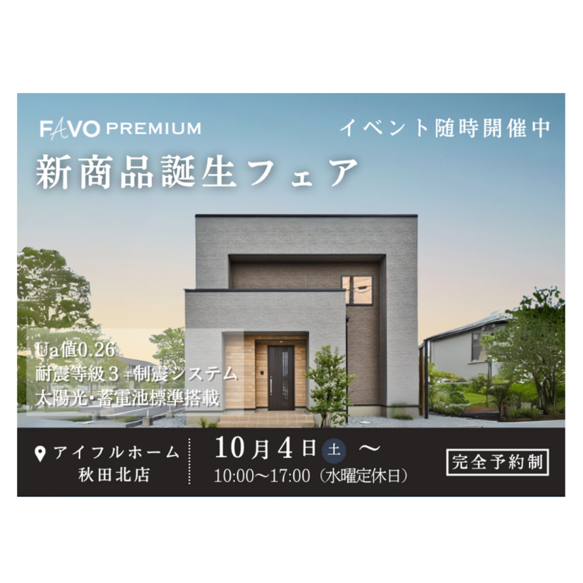 【秋田市】《完全予約制》2025/10/4(土)～2026/1/31(土) 秋田林業ホーム「FAVO PREMIUM 新商品誕生フェア開催 in 秋田北店」