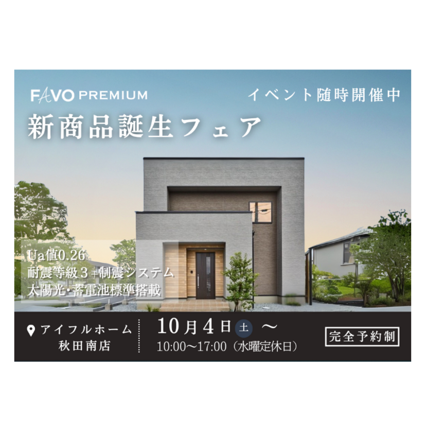 【秋田市】《完全予約制》2025/10/4(土)～2026/1/31(土) 秋田林業ホーム「FAVO PREMIUM 新商品誕生フェア開催 in 秋田南店」
