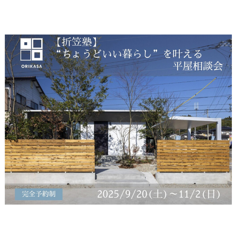【郡山市】2025/9/20(土)~11/2(日) 折笠工務店 「“ちょうどいい暮らし”を叶える平屋相談会」