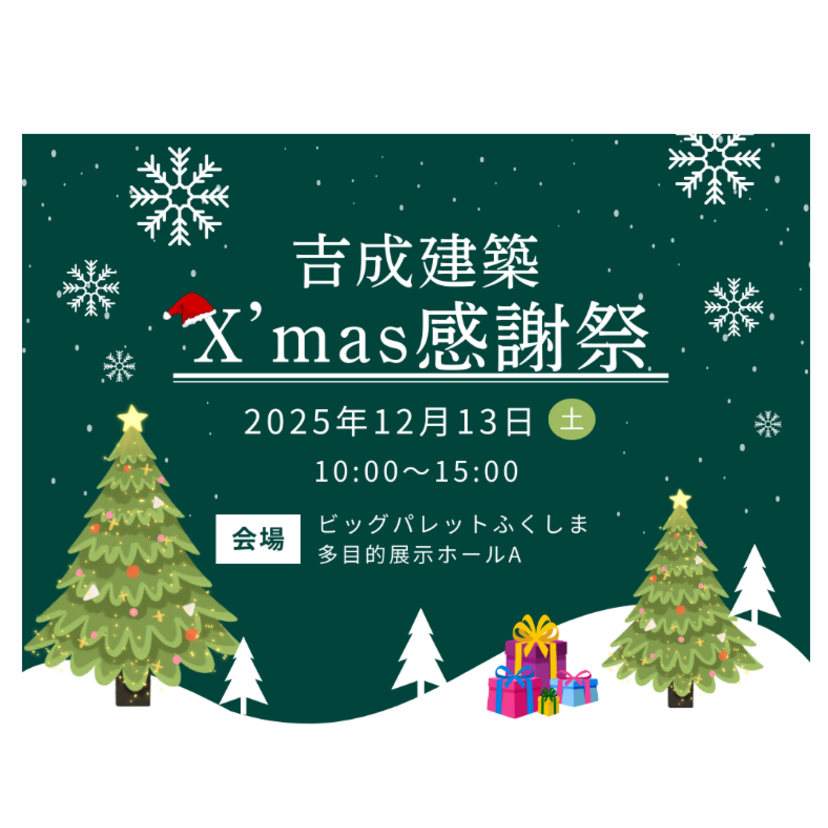 【郡山市】2025/12/13(土) 吉成建築「X'mas感謝祭 in ビッグパレットふくしま」