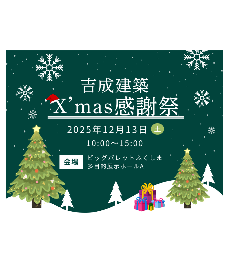 郡山市】2025/12/13(土) 吉成建築「X'mas感謝祭 in ビッグパレット