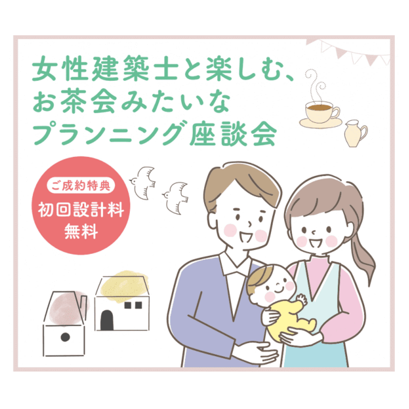 【山形市】2025/10/25(土) 加藤住建 「女性建築士と楽しむお茶会みたいなプランニング座談会」