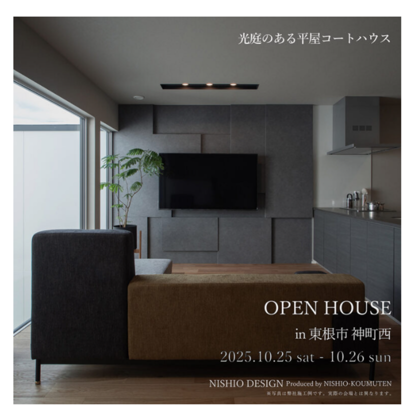 【東根市】2025/10/25(土)～10/26(日) 西尾工務店「光庭のある平屋コートハウス OPEN HOUSE in 東根市 神町西」