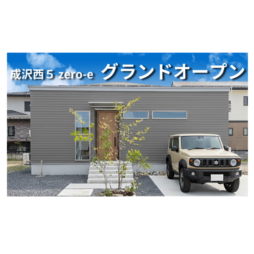 【山形市】2025/10/25(土)～2025/11/30(日) 櫻井建設「ZEHの平屋分譲住宅見学会 TRETTIO VALO Pieni ～暮四季の家～」