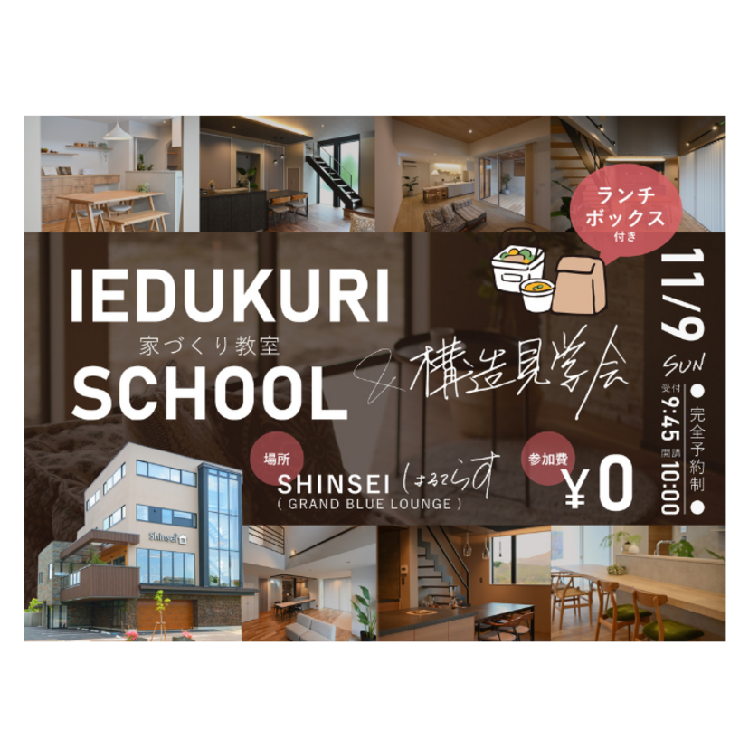 【上越市】2025/11/9(日) SHINSEI <建てる前の今だからこそ知っておきたい!> 家づくり教室&構造見学会