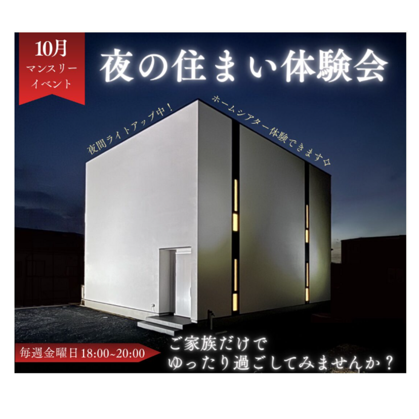 【花巻市】2025/10/24(金)・10/31(金) 花住ホーム「夜の住まい体験会」