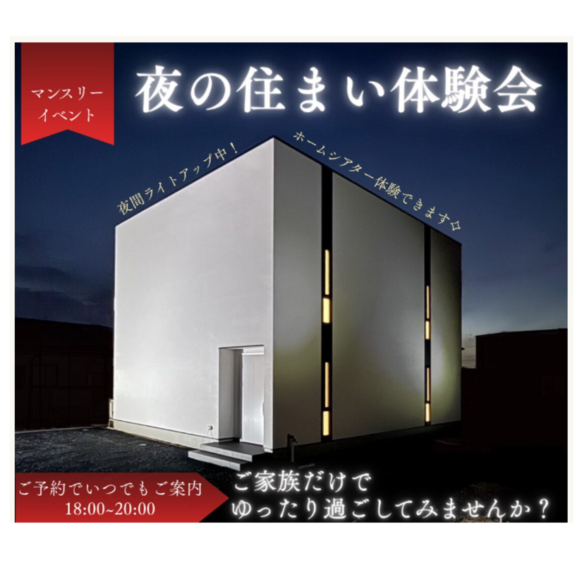 【花巻市】2025/12/1(月)～12/27(土) 花住ホーム「夜の住まい体験会」