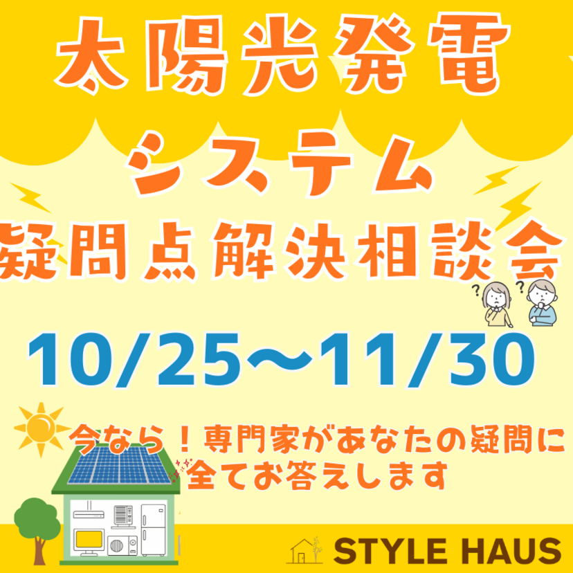 【三条市】10月25日(土)～11月30日(日) スタイルハウス 太陽光発電システム相談会