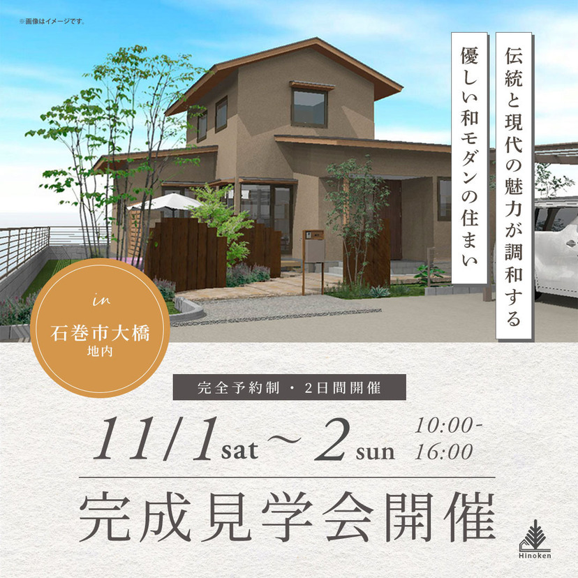 【石巻市】2025/11/1（土）・11/2（日）ヒノケン完成見学会開催