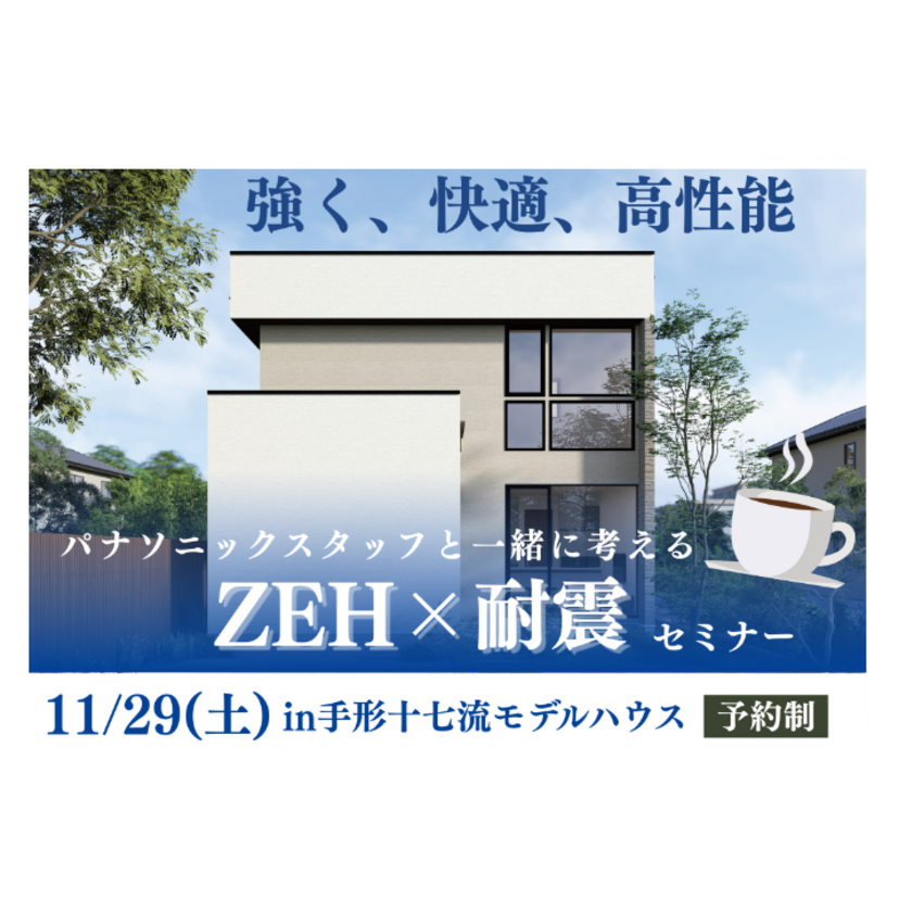 【秋田市】2025/11/29(土) トーケンホーム Panasonicスタッフと一緒に考える「ZEH×耐震」セミナー《予約制》