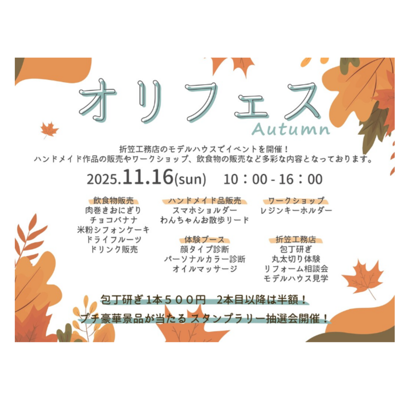 【郡山市】2025/11/16(日) 折笠工務店 オリフェス2025 Autumn ～モデルハウスイベント～