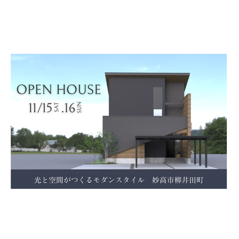【妙高市】2025/11/15(土)～11/16(日) 西脇建設 「光と空間がつくるモダンスタイル」ZERO ENERGY HOUSE 完成見学会