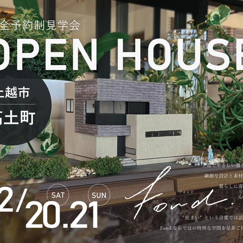 【上越市】OPENHOUSE 12/20(土)~12/21(日) 「日々の暮らしにそっと寄り添うFond」【SHINSEI】