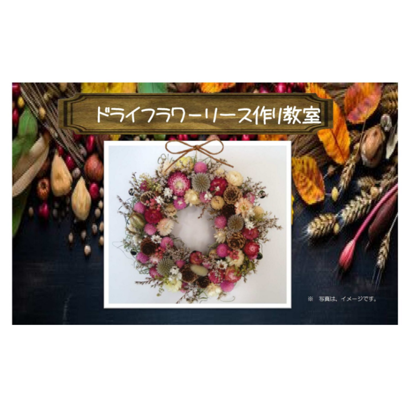【最上郡】2025/11/22(土) 鈴木工務店 ドライフラワ－リース作り教室 in ぬくぬくハウス