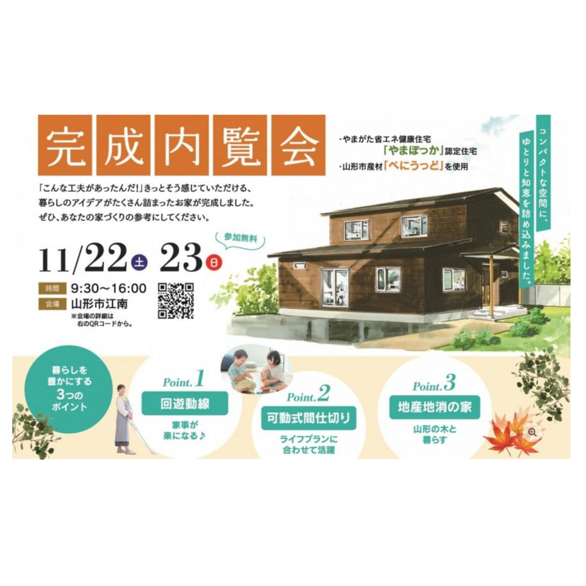 【山形市】2025/11/22(土)～11/23(日) 加藤住建「完成内覧会 in 山形市江南」